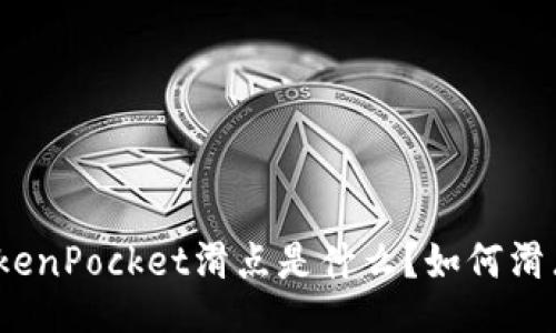 TokenPocket滑点是什么？如何滑点？