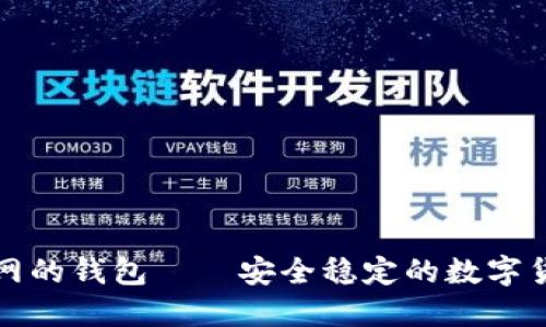 比特币交易网的钱包——安全稳定的数字货币管理工具