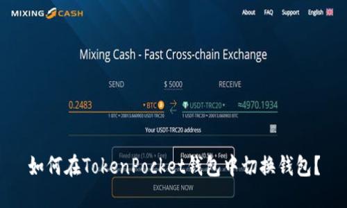 如何在TokenPocket钱包中切换钱包？