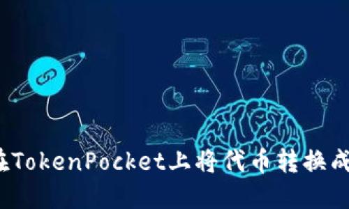 如何在TokenPocket上将代币转换成欧易？