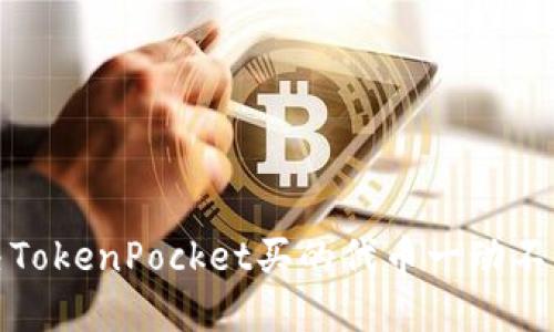 如何解决TokenPocket买的代币一动不动的问题