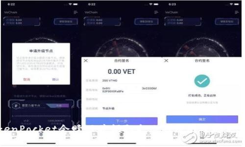 TokenPocket会赎回并领取失败的原因及解决方法