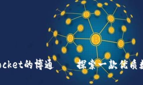 TokenPocket的博通——探索一款优质数字钱包