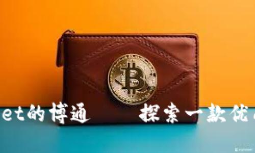 TokenPocket的博通——探索一款优质数字钱包