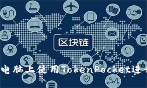 如何在电脑上使用TokenPocket进行交易？