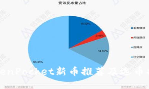 TokenPocket新币推荐及选币指南