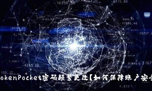 TokenPocket密码频繁更改？如何保障账户安全