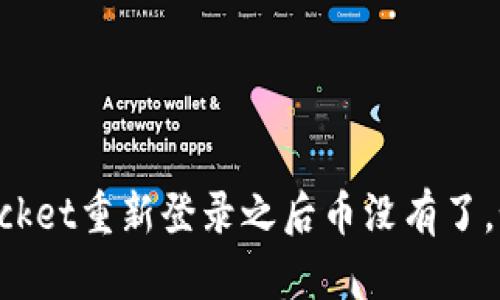 TokenPocket重新登录之后币没有了，如何找回