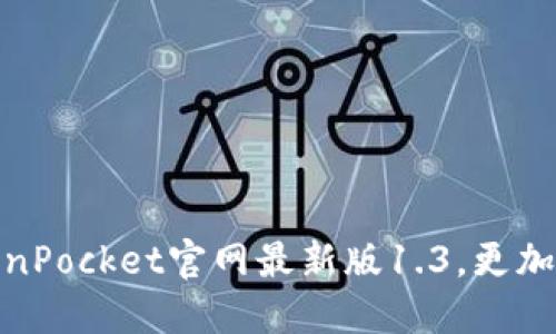 下载TokenPocket官网最新版1.3，更加安全便捷