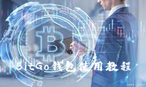 BitGo钱包使用教程