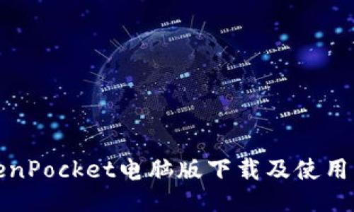 TokenPocket电脑版下载及使用指南