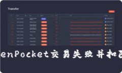 如何解决TokenPocket交易失败