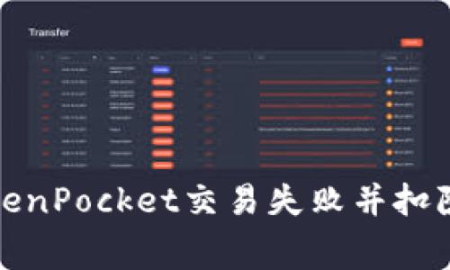 如何解决TokenPocket交易失败并扣除手续费问题