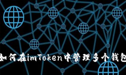 如何在imToken中管理多个钱包