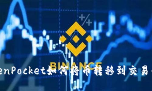  TokenPocket如何将币转移到交易平台 