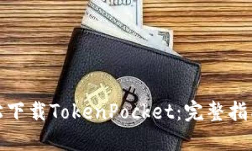 如何轻松下载TokenPocket：完整指南和步骤