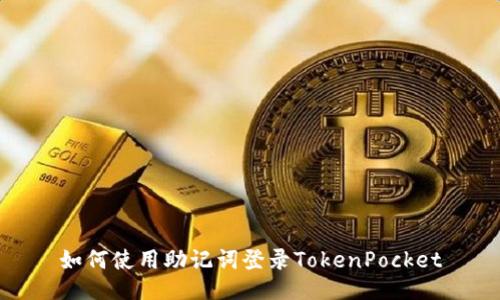 如何使用助记词登录TokenPocket