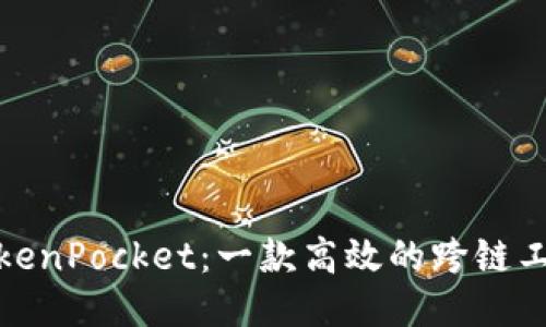 TokenPocket：一款高效的跨链工具