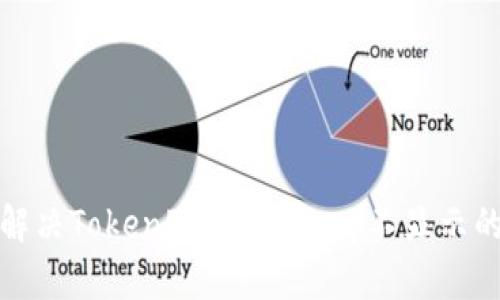 如何解决TokenPocket dapp不显示的问题