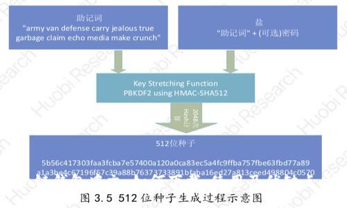 量子链钱包中文：如何下载、使用及优缺点介绍