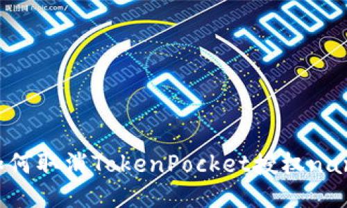 如何取消TokenPocket授权nan？