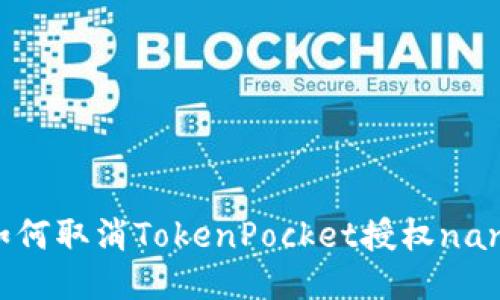 如何取消TokenPocket授权nan？