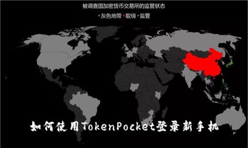 如何使用TokenPocket登录新手机