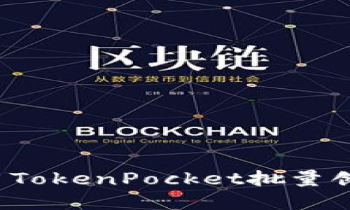 如何使用TokenPocket批量创建钱包？