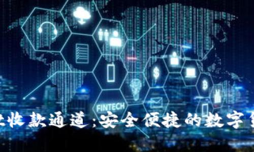 TokenPocket收款通道：安全便捷的数字货币收款方式