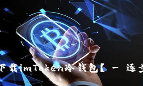 如何下载imToken冷钱包？ - 逐步指南