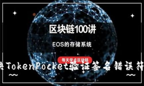 如何解决TokenPocket验证签名错误符号误差？