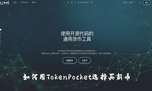 如何用TokenPocket选择买新币