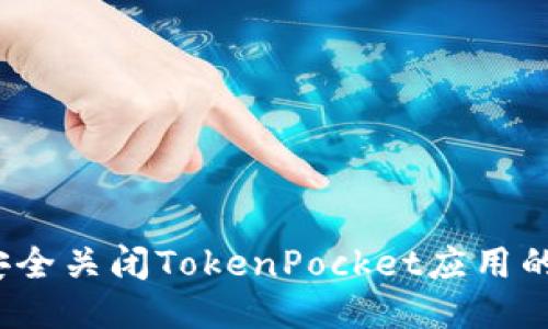 如何安全关闭TokenPocket应用的授权？