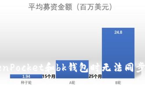 为什么我在使用TokenPocket和bk钱包时无法同步我的资产和交易记录