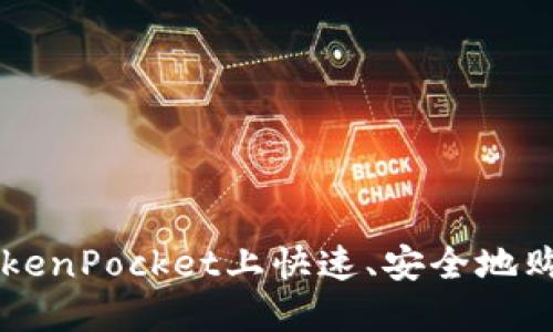 如何在TokenPocket上快速、安全地购买比特币