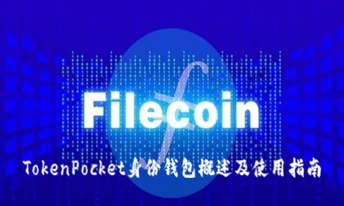 TokenPocket身份钱包概述及使用指南