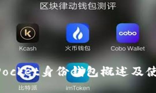 TokenPocket身份钱包概述及使用指南