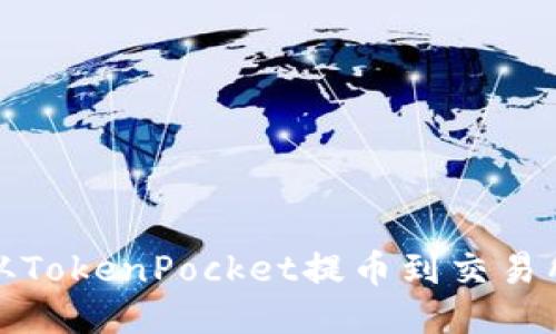 如何从TokenPocket提币到交易所教程