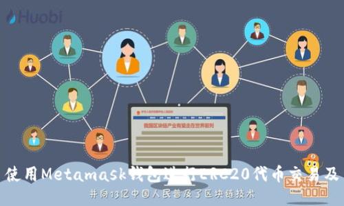 使用Metamask钱包进行ERC20代币交易及