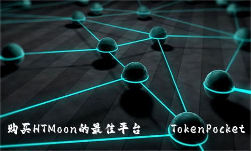 购买HTMoon的最佳平台——TokenPocket