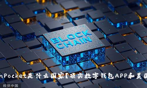 TokenPocket是什么国家？顶尖数字钱包APP和美国公司