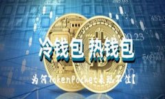 为何TokenPocket表现不佳？