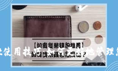 TokenPocket使用技巧：如何更好地管理您的加密货币