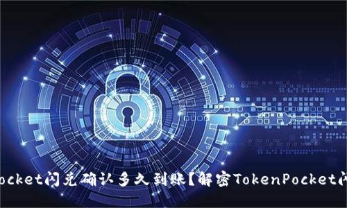 TokenPocket闪兑确认多久到账？解密TokenPocket闪兑机制