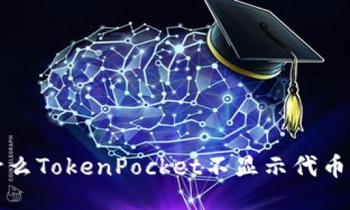 为什么TokenPocket不显示代币价值