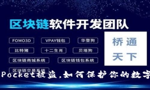 TokenPocket被盗，如何保护你的数字货币？