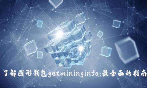 了解图形钱包getmininginfo：最全面的指南