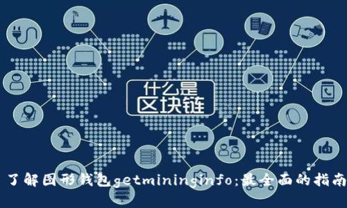 了解图形钱包getmininginfo：最全面的指南