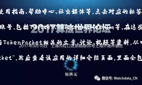 如果您想要了解关于TokenPocket的相关信息，可以通过以下几种方式查询相关标签：

1. TokenPocket官网：在TokenPocket官网的页面上可以找到多个标签，包括下载、使用指南、帮助中心、社交媒体等。点击对应的标签，您可以了解和获取到相应的信息。

2. TokenPocket社交媒体账号：TokenPocket在各大社交媒体平台都有自己的官方账号，包括Twitter、Telegram、Medium等。在这些平台上，您可以找到关于TokenPocket的最新动态、使用教程、常见问题解答等内容。

3. 搜索引擎：在搜索引擎上输入“TokenPocket”或相关的关键词，可以查找到大量与TokenPocket相关的文章、讨论、视频等资料，从中也可以获得一些有关TokenPocket的标签信息。

4. 应用商店：如果您想下载TokenPocket客户端，可以在应用商店中搜索“TokenPocket”，然后查看该应用的详细介绍页面，里面会包含一些关于应用的标签说明和介绍。

相关的关键词：TokenPocket, 标签查询，官网，社交媒体，搜索引擎，应用商店。