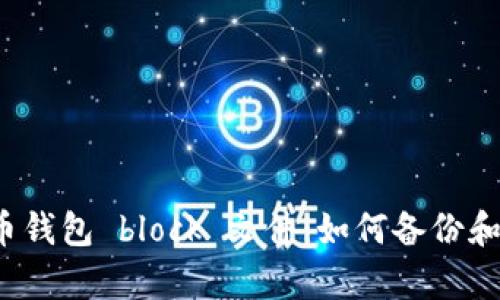 狗狗币钱包 block 文件：如何备份和恢复？